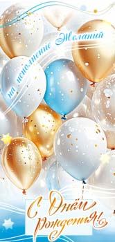 Конверт для денег 16,5х8см С Днем Рождения! 90-2212 10/10 