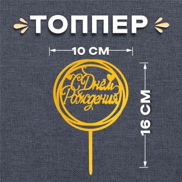 Топпер для торта С днем рождения, золотой! 1/20