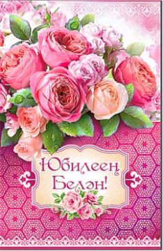 Открытка 12,3х18,9см С Юбилеем на тат языке 23-716 10/10 