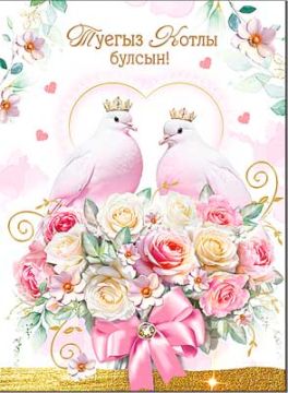 Открытка 20,2х27,8см С Днем Свадьбы на тат языке 34-90-B 10/10 