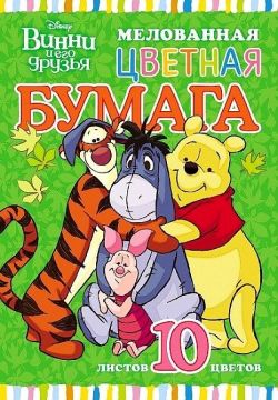 Цветная бумага А4 10л 10цв мелованная Хатбер Винни и его друзья 1/17