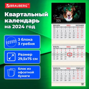 Календарь квартальный 2024 3 блока на 3-х греб с бег BRAUBERG Я тут 1/50 