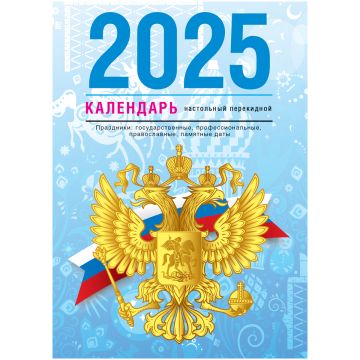 Календарь настольный перекидной 2025г 160л блок газет Государственная BG 1/20 