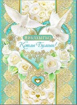 Открытка 20,2х27,8см Никах на тат языке 34-62-KM 10/10 