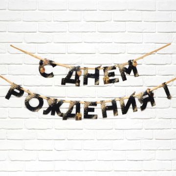 Гирлянда С днём рождения! длина 250см черно-золотая 1/380