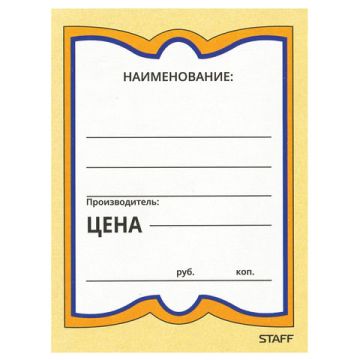 Ценники (70х90) картонные Бабочка  (200) STAFF 1/30 
