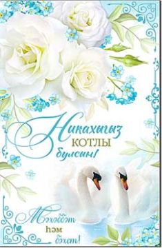 Открытка 12,3х18,9см Никах на тат языке 23-51-B 10/10 
