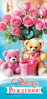 Конверт для денег 16,5х8см С Днем Рождения! 90-2213 10/10 