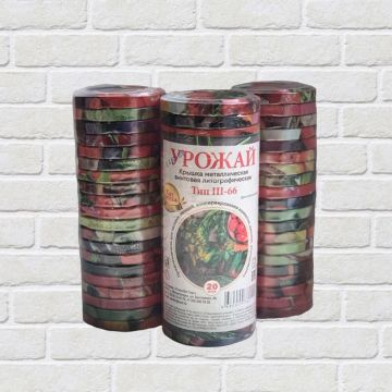 Крышки винтовые Твист-Офф III-66 для консервирования литография Урожай СОТ 20/400