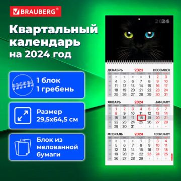Календарь квартальный 2024 1 блок 1 гребень BRAUBERG Cats eyes 1/30 
