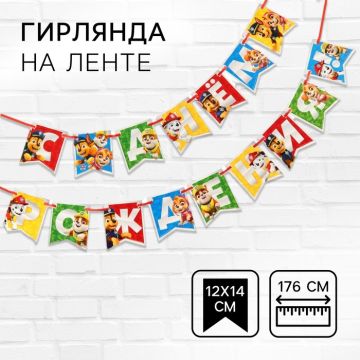Гирлянда С днём рождения! Щенячий патруль на ленте длина 176см 1/200