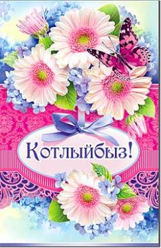 Открытка 12,3х18,9см Поздравляем на тат языке 23-730 10/10 