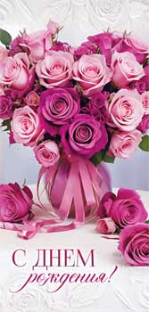 Конверт для денег 16,5х8см С Днем Рождения ! 90-1624 10/10