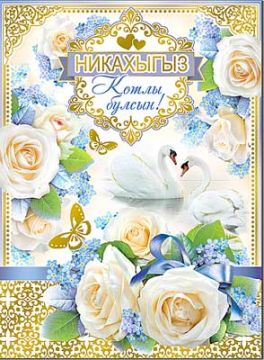 Открытка 20,2х27,8см Никах на тат языке 34-63-KM 10/10 