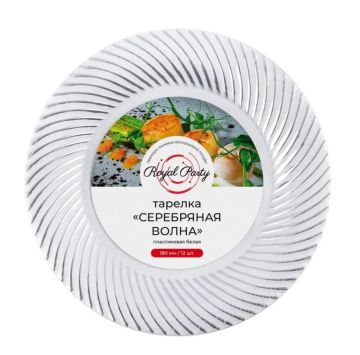 Тарелка пластиковая d-180 белая с серебряной волной Royal Party (12шт) 1/20