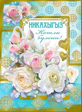 Открытка 20,2х27,8см Никах на тат языке 34-66-KM 10/10 