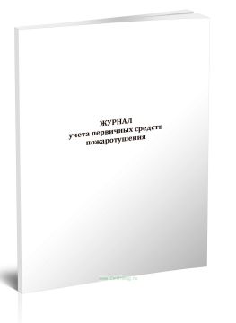 Журнал учета первичных средств пожаротушения 100л 1/1 