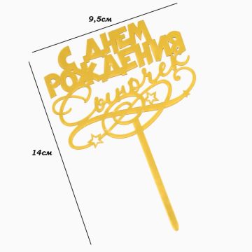 Топпер для торта С днем рождения сыночек, золотой 1/1500