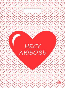 Пакет с вырубной ручкой (34х45)-30 Несу любовь Тико 50/800 