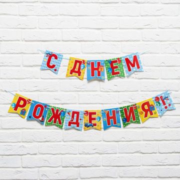 Гирлянда на ленте С Днём Рождения! 215см 1/1