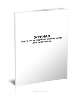 Журнал учета инструкций по охране труда для работников 100л 1/1 