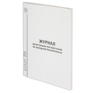 Журнал регистрации инструктажа по пож. безоп. 96л 200х290мм обл. картон 1/10