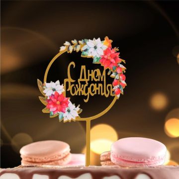 Топпер для торта С днем рождения 1/20