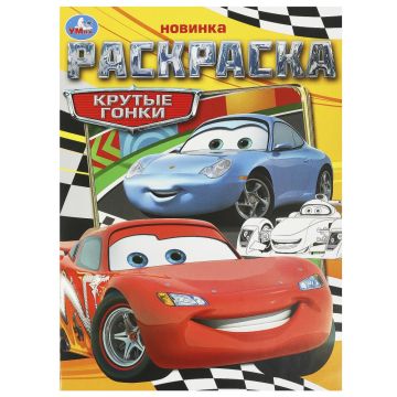 Раскраска A4 16стр Крутые гонки Умка 1/50