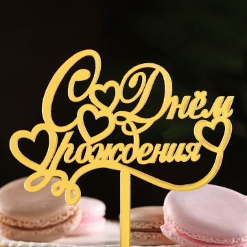 Топпер для торта С днем рождения! золотой 1/10