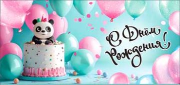 Конверт для денег 16,5х8см С Днем Рождения ! 90-285-C 10/10