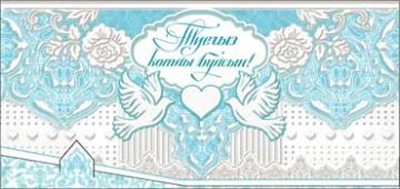Конверт для денег 16,5х8см С Днем Свадьбы! на тат языке 90-17-Р 10/10