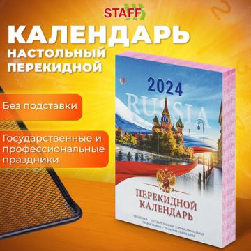 Календарь настольный перекидной 2024г 160л блок офсет 2 краски Символика STAFF 1/20 