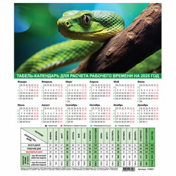 Календарь-табель 2025 195х225мм рабочие и выходние дни Символ года STAFF 1/40