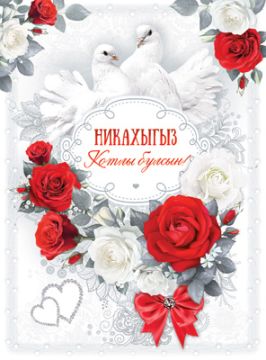 Открытка 20,2х27,8см Никах на тат языке 34-26-B 10/10 
