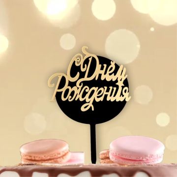 Топпер для торта С днем рождения черно-золотой 1/20