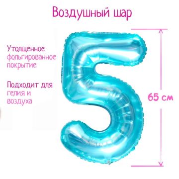 Шар фольгированный Цифра 5 65см прозрачно-бирюзовый 1/25/600