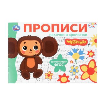 Раскраска-прописи A5 16стр Палочки и крючочки Чебурашка 1/50