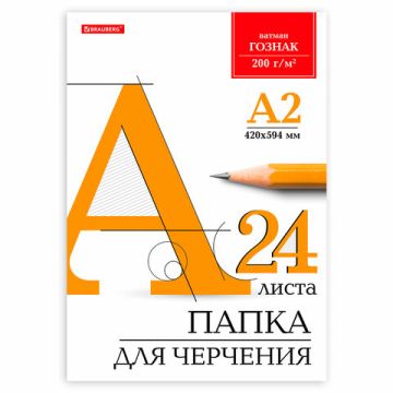 Папка для черчения А2 24л 200 г/м2 без рамки ватман ГОЗНАК BRAUBERG 1/5