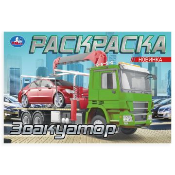 Раскраска А5 8стр Эвакуатор Умка 1/100