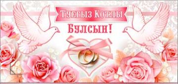 Конверт для денег 16,5х8см С Днем Свадьбы! на тат языке 90-564 10/10