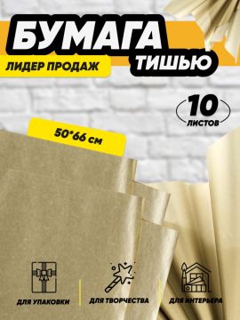 Бумага подарочная Тишью в листах 50х66см золото 10/10