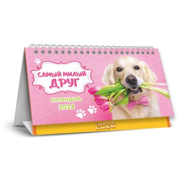 Календарь-домик 2024  на гребне 196х132мм Собаки. Самый милый друг 1/50 