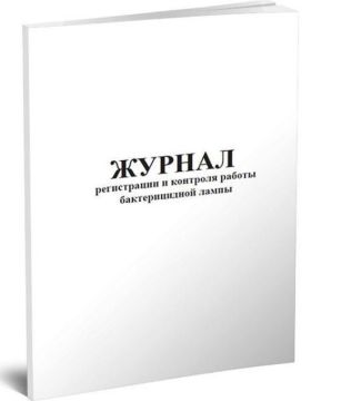 Журнал регистрации и контроля работы бактерицидной лампы 104л термоклей 1/1 
