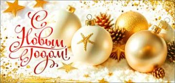 НГ Конверт для денег 16,5х8см С Новым Годом ! 90-1724 10/10