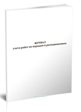 Журнал учета работ по нарядам и распоряжениям 100л 1/1 