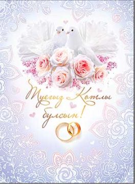Открытка 20,2х27,8см С Днем Свадьбы на тат языке 34-89-B 10/10 