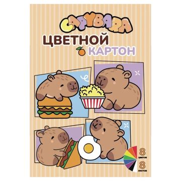 Цветной картон А4 8л 8цв  немелованный Капибары Centrum 1/30