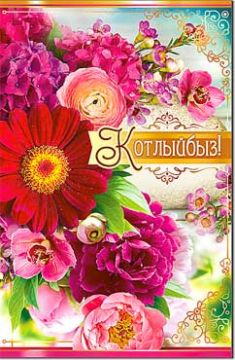 Открытка 12,3х18,9см Поздравляем на тат языке 23-732 10/10 
