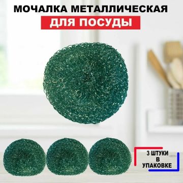 Мочалка для посуды металлическая (3шт) по 15г Альпак 1/20