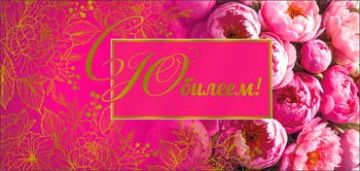 Конверт для денег 16,5х8см С Юбилеем ! 90-1663-М 10/10